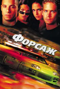 Форсаж