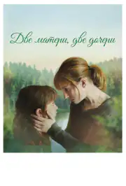 Две матери, две дочери