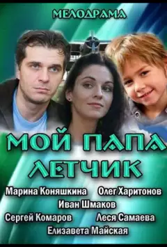Мій тато льотчик