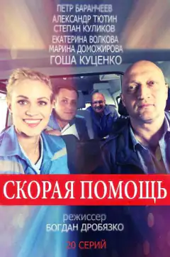 Скорая помощь