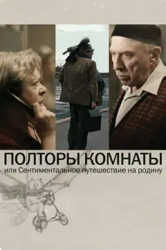 Півтори кімнати, або Сентиментальна подорож на Батьківщину