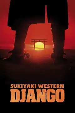 Сукияки Вестерн Джанго