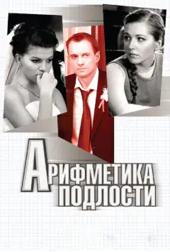 Арифметика підлості