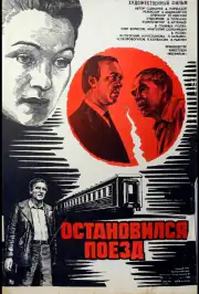 Остановился поезд