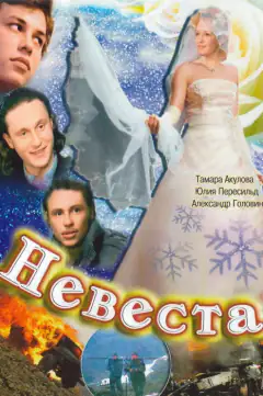 Невеста