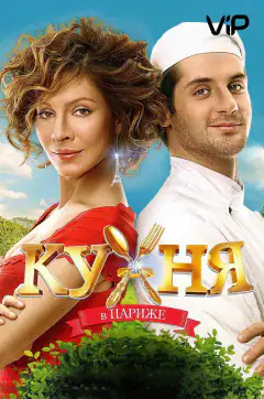 Кухня в Парижі