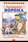 Постер: Пластилиновая ворона (1981)