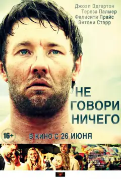 Не говори ничего
