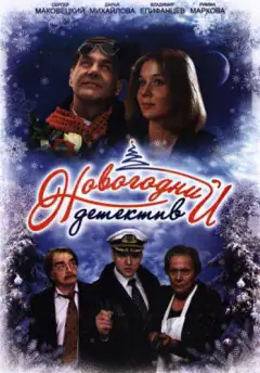 Новорічний детектив