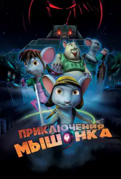 Пригоди мишеняти