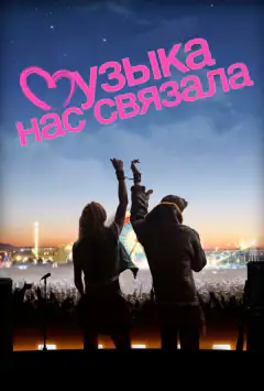 Музыка нас связала