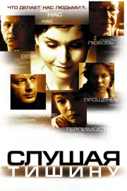 Слушая тишину