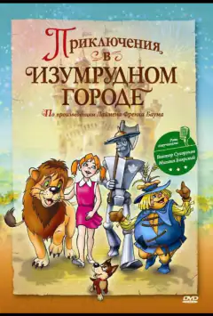Пригоди в Смарагдовому місті: Принцеса Озма
