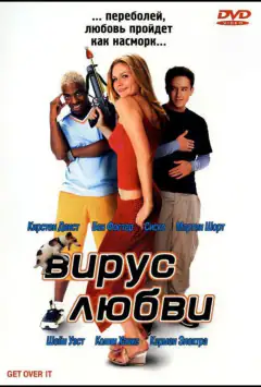 Вірус кохання