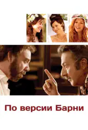 По версии Барни
