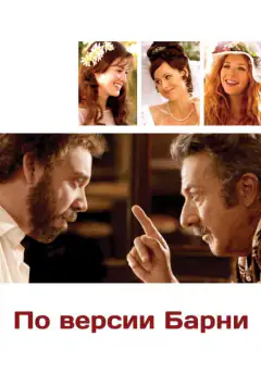 По версии Барни