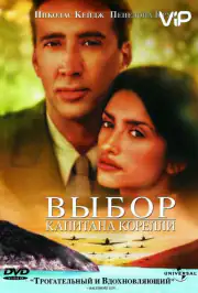 Выбор капитана Корелли