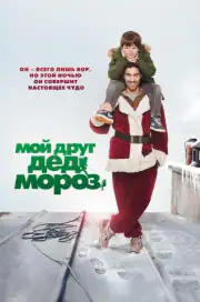 Мой друг Дед Мороз