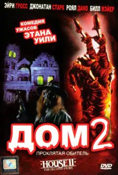 Будинок 2: Проклята оселя