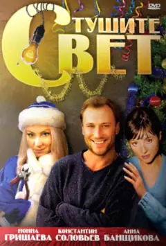 Тушите свет