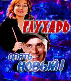 Глухарь. «Опять Новый!»