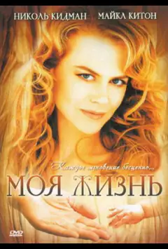 Моя жизнь
