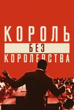 Мартін Лютер Кінг: Король без королівства