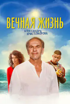 Вічне життя Александра Христофорова