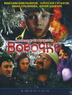 Вовочка