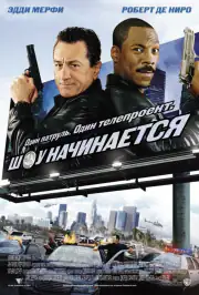 Шоу начинается