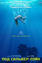 Под Сильвер-Лэйк