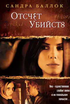 Відлік убивств