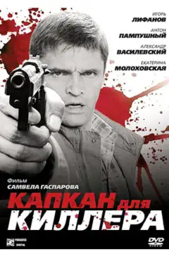 Капкан для киллера