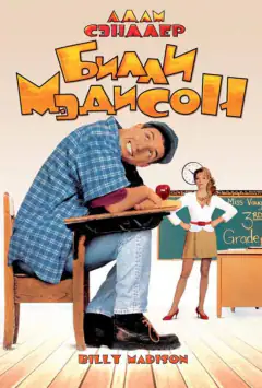 Біллі Медісон