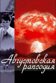Серпнева рапсодія
