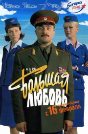 Большая любовь