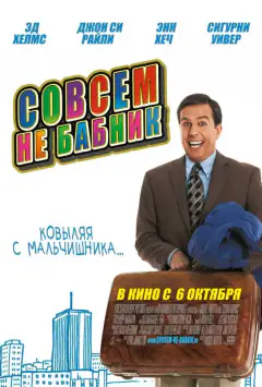 Совсем не бабник