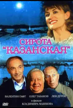 Сирота казанська