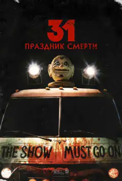 31: Свято смерті