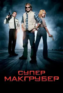 СуперМакҐрубер