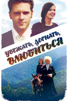 Втекти, наздогнати, закохатися