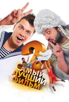 Найкращий фільм 2