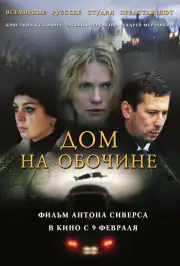 Дом на обочине