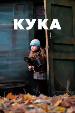 Кука