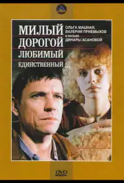 Милый, дорогой, любимый, единственный...