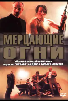 Мерехтливі вогні