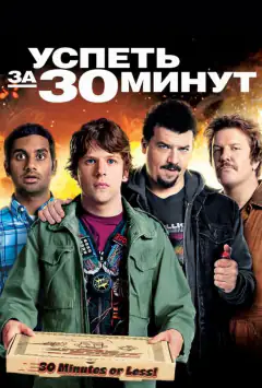 Успеть за 30 минут