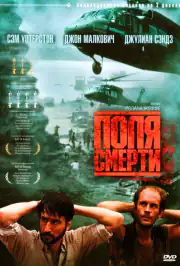 Поля смерти