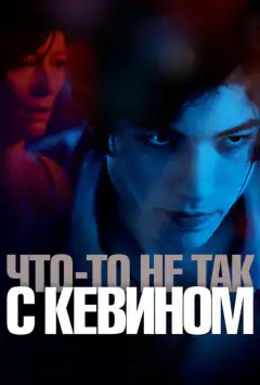 Щось не так із Кевіном