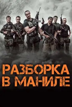 Розбірка в Манілі